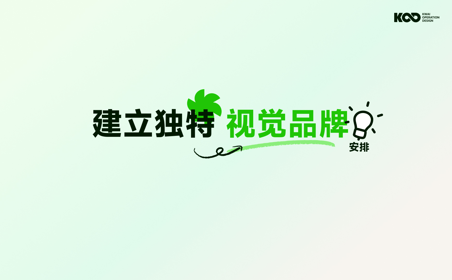 大厂如何做好品牌设计?来看快手的完整设计流程!