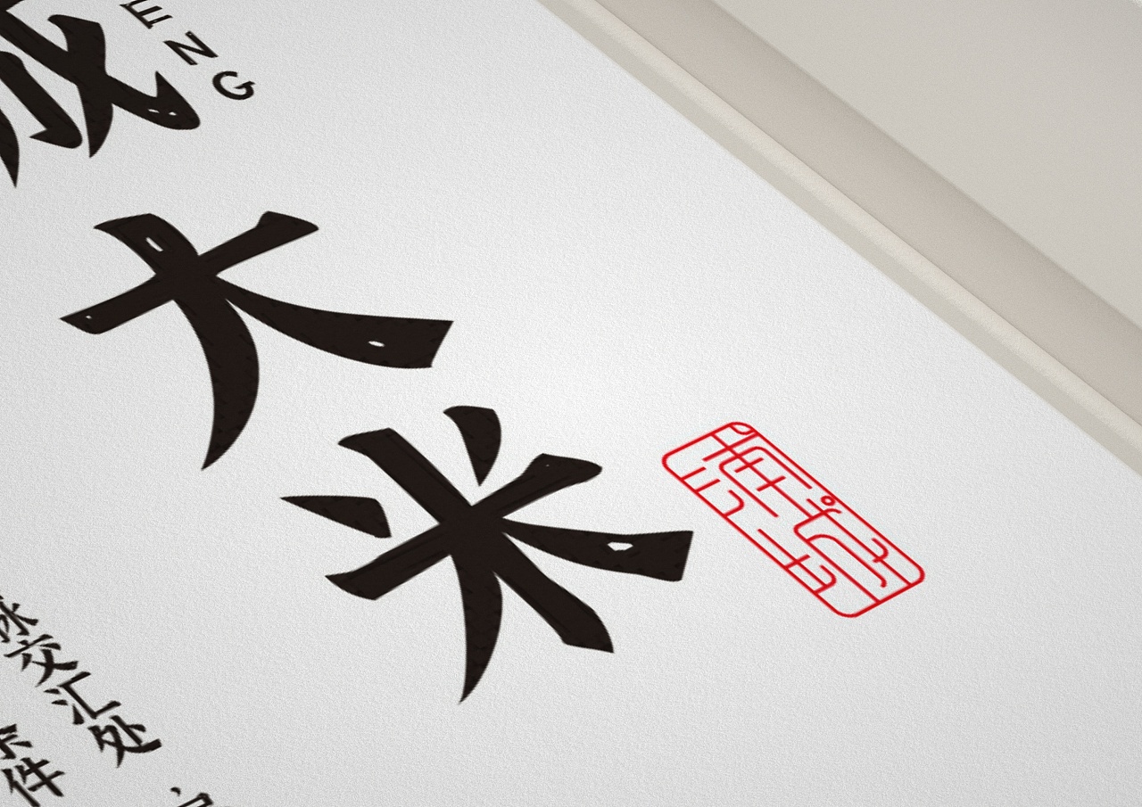 农产品礼盒设计/大米包装设计